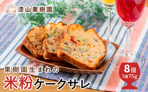 果樹園生まれの 米粉のケークサレ 8個 『漆山果樹園』 山形県 南陽市 [2267]