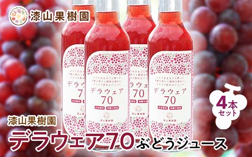 果樹園生まれの 果汁70%ぶどうジュース 「 デラウェア70 」 200ml 4本セット 『漆山果樹園』 山形県 南陽市 [2299]