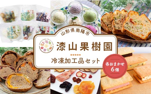 漆山果樹園冷凍加工品セット (各6個) 『漆山果樹園』 冷凍フルーツ ジェラート ケークサレ ベーグル ドライフルーツ バターサンド 菓子 デザート 山形県 南陽市 [2418]