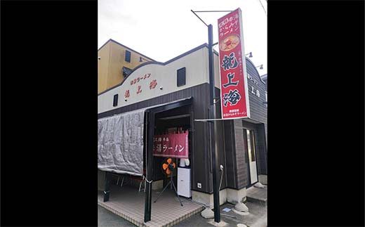龍上海 「赤湯からみそラーメン」 3食入り×2箱セット 『(株)アイランド食品』 らーめん 辛 味噌 行列 人気店 山形県 南陽市 [667]