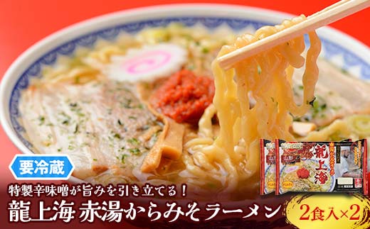 【要冷蔵】 銘店伝説 龍上海 「赤湯からみそラーメン」 2食入り×2袋セット 『(株)アイランド食品』 らーめん 辛 味噌 行列 人気店 山形県 南陽市 [2429]