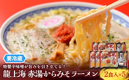 【要冷蔵】 銘店伝説 龍上海 「赤湯からみそラーメン」 2食入り×5袋セット 『(株)アイランド食品』 らーめん 辛 味噌 行列 人気店 山形県 南陽市 [2432]