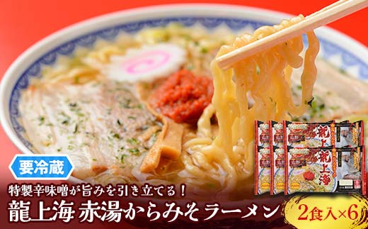 【要冷蔵】 銘店伝説 龍上海 「赤湯からみそラーメン」 2食入り×6袋セット 『(株)アイランド食品』 らーめん 辛 味噌 行列 人気店 山形県 南陽市 [2433]