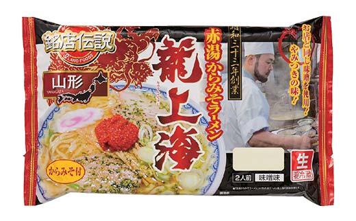 【要冷蔵】 銘店伝説 龍上海 「赤湯からみそラーメン」 2食入り×6袋セット 『(株)アイランド食品』 らーめん 辛 味噌 行列 人気店 山形県 南陽市 [2433]