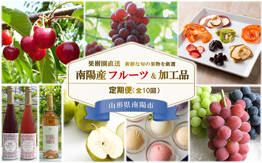 《定期便10回》 南陽産フルーツ＆加工品の定期便 『漆山果樹園』 山形県 南陽市 [930-2]
