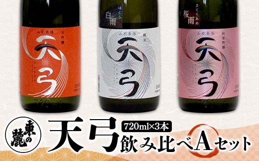東の麓 「天弓 (暁天 & 桜雨 & 白雨)」飲み比べAセット 720ml×3本 『東の麓酒造』 日本酒 山形県 南陽市 [2487]