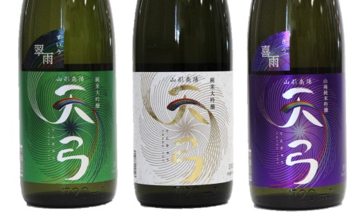 東の麓 「天弓 (藍天 & 翠雨 & 喜雨)」飲み比べBセット 720ml×3本 『東の麓酒造』 日本酒 山形県 南陽市 [2488]