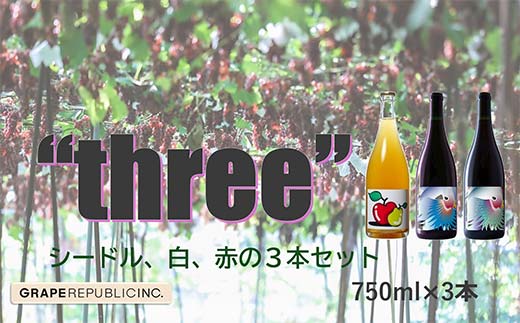 グレリパ “THREE” 3本セット 750ml × 3本 『(株)グレープリパブリック』 シードル 白ワイン 赤ワイン 山形県 南陽市 [2422]