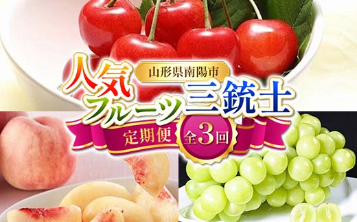 【令和8年産先行予約】 《定期便3回》 人気フルーツ三銃士定期便 『フードシステムズ』 さくらんぼ 桃 シャインマスカット 果物 フルーツ 山形県 南陽市 [2261-R8]