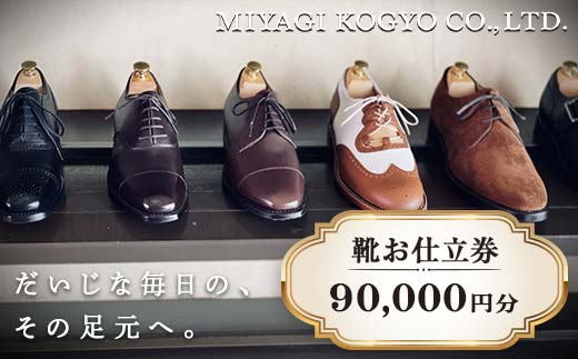【宮城興業のオーダーメイド靴お仕立券90】 1枚 90,000円分 『宮城興業(株)』 革靴 くつ シューズ ファッション ビジネス カジュアル メンズ 紳士 山形県 南陽市 [2554]