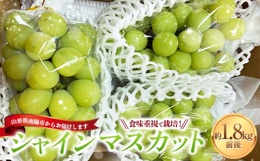 【令和8年産先行予約】 シャインマスカット 1.8kg前後 (3～4房入り) 《令和8年9月下旬～発送》 『きらめきぶどう園』 ぶどう 果物 フルーツ デザート 山形県 南陽市 [858-R8]