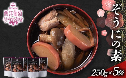 ぞうにの素 (250g×5袋) 『欧風レストラン 西洋葡萄』 雑煮 レトルト スープ 山形県 南陽市 [2559]