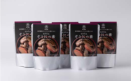 ぞうにの素 (250g×5袋) 『欧風レストラン 西洋葡萄』 雑煮 レトルト スープ 山形県 南陽市 [2559]