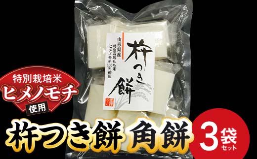 特別栽培米 ヒメノモチ 杵つき餅 角餅3袋セット 『(株)黒澤ファーム』 餅 もち 杵つき 角餅 セット 個包装 特別栽培米 ヒメノモチ 正月 雑煮 ぜんざい 山形県 南陽市 [2577]