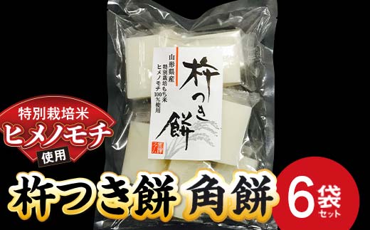 特別栽培米 ヒメノモチ 杵つき餅 角餅6袋セット 『(株)黒澤ファーム』 餅 もち 杵つき 角餅 セット 個包装 特別栽培米 ヒメノモチ 正月 雑煮 ぜんざい 山形県 南陽市 [2580]