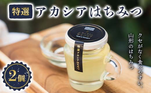 山形のはちみつ「特選アカシアはちみつ」 120g×2個 『(株)森の学校』 蜂蜜 蜂みつ ハチミツ 山形県 南陽市 [2562]