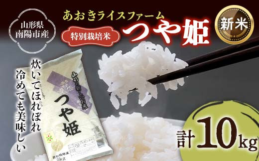 【令和7年産 新米 先行予約】 【金賞受賞農家】 特別栽培米 つや姫 計10kg (5kg×2袋) 《令和7年11月上旬～発送》 『あおきライスファーム』 山形県 南陽市 [2405-AR7]