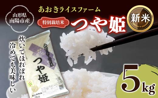 【令和7年産 新米 先行予約】 【金賞受賞農家】 特別栽培米 つや姫 5kg 《令和7年11月上旬～発送》 『あおきライスファーム』 山形南陽産 米 白米 精米 山形県 南陽市 [1546-CR7]