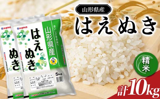 令和7年産 JA はえぬき 10kg (5kg×2袋) 『JA山形おきたま』 山形県産 米 精米 山形県 南陽市 [2594]