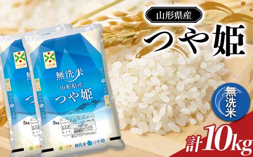 令和7年産 JA 無洗米 特別栽培米 つや姫 10kg (5kg×2袋) 『JA山形おきたま』 山形県産 無洗米 米 精米 山形県 南陽市 [2595]