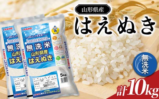 令和7年産 JA 無洗米 はえぬき 10kg (5kg×2袋) 『JA山形おきたま』 山形県産 無洗米 米 精米 山形県 南陽市 [2597]
