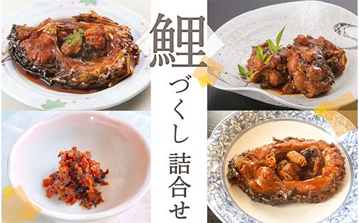 鯉づくし 詰め合せ 4点セット 「うま煮・やわらか煮・カルシウム煮・フレーク」 『渡部鯉店』 山形県 南陽市 [1698]