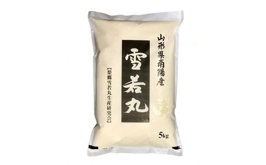 【米食味コンクール金賞受賞農園】 《定期便5回》 令和7年産 特別栽培米 雪若丸 5kg×5か月 『しまさき農園』 山形南陽産 米 白米 精米 ご飯 農家直送 山形県 南陽市 [2602]