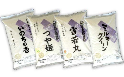 【令和7年産 新米 先行予約】 金賞受賞農家のお米(特別栽培米) 4種食べ比べセット 「ミルキークイーン・つや姫・雪若丸・いのちの壱」 各5kg (計20kg) [1619-CR7]
