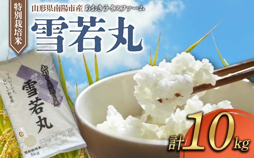 【金賞受賞農家】 令和7年産 特別栽培米 雪若丸 計10kg (5kg×2袋) 『あおきライスファーム』 山形南陽産 米 白米 精米 ご飯 農家直送 山形県 南陽市 [2407]