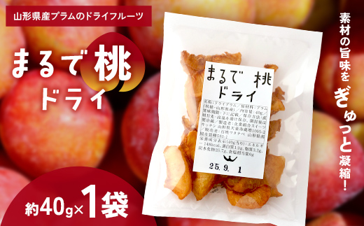 〈山形県南陽市の百姓がこだわって作った〉 まるで桃ドライ 約40g×1袋 『最上園』 プラム すもも 桃 ドライフルーツ 山形県 南陽市 [2284]