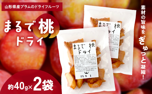 〈山形県南陽市の百姓がこだわって作った〉 まるで桃ドライ 約40g×2袋 『最上園』 プラム すもも 桃 ドライフルーツ 山形県 南陽市 [2285]
