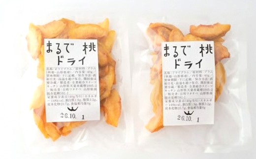 〈山形県南陽市の百姓がこだわって作った〉 まるで桃ドライ 約40g×3袋 『最上園』 プラム すもも 桃 ドライフルーツ 山形県 南陽市 [2286]
