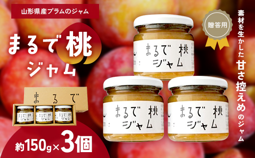 【贈答用箱詰】 〈山形県南陽市の百姓がこだわって作った〉 まるで桃ジャム 約150g×3個 『最上園』 プラム すもも 桃 ジャム 山形県 南陽市 [2612]