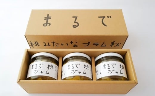 【贈答用箱詰】 〈山形県南陽市の百姓がこだわって作った〉 まるで桃ジャム 約150g×3個 『最上園』 プラム すもも 桃 ジャム 山形県 南陽市 [2612]
