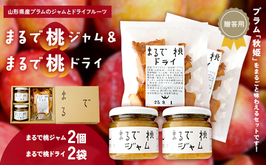 【贈答用箱詰】 〈山形県南陽市の百姓がこだわって作った〉 まるで桃ジャム 約150g×2個 まるで桃ドライ 約40g×2袋 『最上園』 プラム 桃 ジャム ドライフルーツ 山形県 南陽市 [2613]