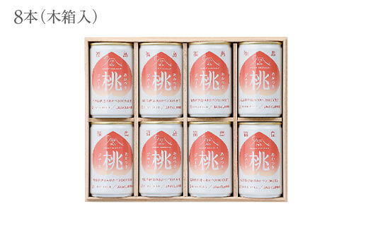 【日本の極み】贈答用 あかつき桃ジュース 8本 果汁100％ モモ もも ジュース フルーツ 果物 飲料 ドリンク 甘い 山形県 南陽市 [2622]
