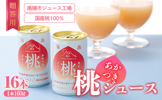 【日本の極み】贈答用 あかつき桃ジュース 16本 果汁100％ モモ もも ジュース フルーツ 果物 飲料 ドリンク 甘い 山形県 南陽市 [2625]

