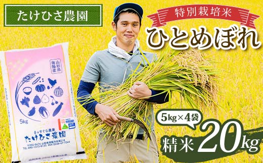 令和7年産 特別栽培米 ひとめぼれ (精米) 20kg (5kg×4袋) 『たけひさ農園』 山形南陽産 米 白米 ご飯 農家直送 山形県 南陽市 [2370]
