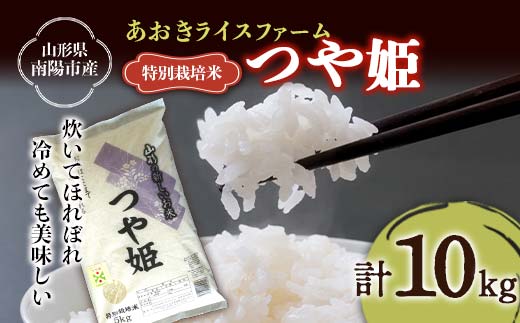 【金賞受賞農家】 令和7年産 特別栽培米 つや姫 計10kg (5kg×2袋) 『あおきライスファーム』 山形南陽産 米 白米 精米 ご飯 農家直送 山形県 南陽市 [2405]
