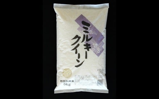 【金賞受賞農家】 令和7年産 特別栽培米 ミルキークイーン 計10kg (5kg×2袋) 『あおきライスファーム』 山形南陽産 米 白米 精米 ご飯 農家直送 山形県 南陽市 [2409]