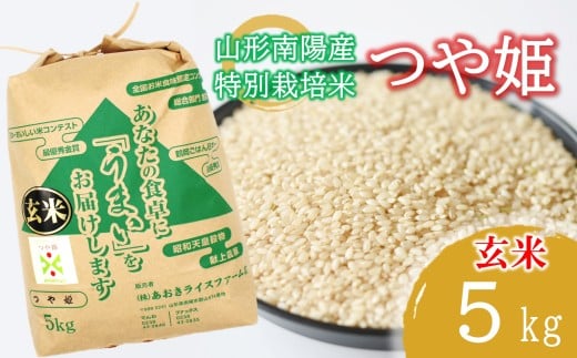 【金賞受賞農家】 令和7年産 特別栽培米 つや姫 (玄米) 5kg 『あおきライスファーム』 山形南陽産 米 ご飯 農家直送 山形県 南陽市 [2627]