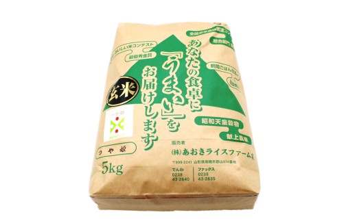 【金賞受賞農家】 令和7年産 特別栽培米 つや姫 (玄米) 5kg 『あおきライスファーム』 山形南陽産 米 ご飯 農家直送 山形県 南陽市 [2627]