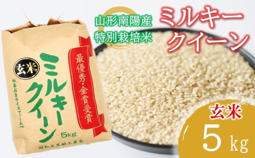 【金賞受賞農家】 令和7年産 特別栽培米 ミルキークイーン (玄米) 5kg 『あおきライスファーム』 山形南陽産 米 ご飯 農家直送 山形県 南陽市 [2635]