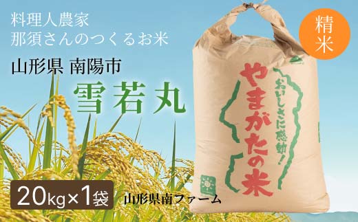 令和7年産 雪若丸 (精米) 20kg×1袋 『山形県南ファーム』 米 白米 ご飯 農家直送 山形県 南陽市 [2568]
