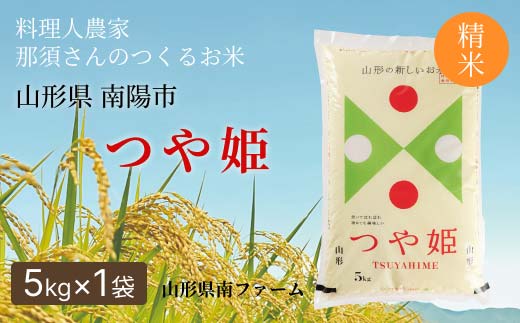 令和7年産 特別栽培米 つや姫 (精米) 5kg 『山形県南ファーム』 米 白米 ご飯 農家直送 山形県 南陽市 [2569]
