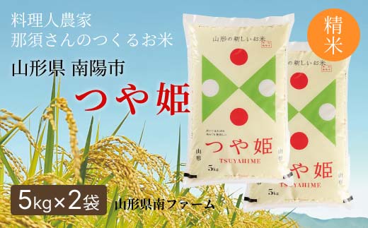 令和7年産 特別栽培米 つや姫 (精米) 10kg (5kg×2袋) 『山形県南ファーム』 米 白米 ご飯 農家直送 山形県 南陽市 [2570]
