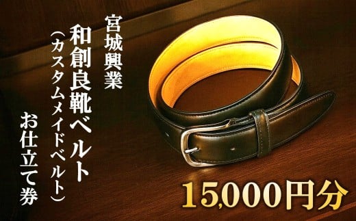 【宮城興業の和創良靴ベルトお仕立券15】 1枚 15,000円分 『宮城興業(株)』 ベルト カスタムメイド レザー ファッション ビジネス 山形県 南陽市 [2382]