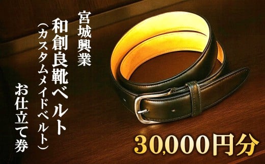【宮城興業の和創良靴ベルトお仕立券30】 1枚 30,000円分 『宮城興業(株)』 ベルト カスタムメイド レザー ファッション ビジネス 山形県 南陽市 [2383]