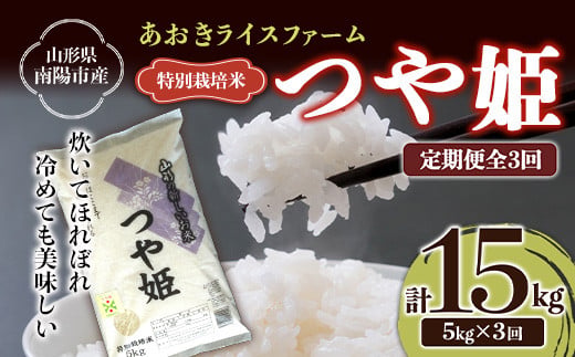 【金賞受賞農家】 《定期便3回》 令和7年産 特別栽培米 つや姫 5kg×3か月 『あおきライスファーム』 山形南陽産 米 白米 精米 ご飯 農家直送 山形県 南陽市 [1607]