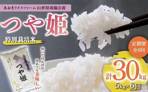 【金賞受賞農家】 《定期便6回》 令和7年産 特別栽培米 つや姫 5kg×6か月 『あおきライスファーム』 山形南陽産 米 白米 精米 ご飯 農家直送 山形県 南陽市 [1608]